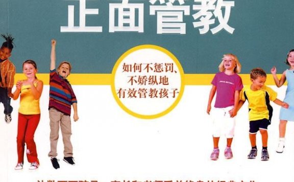 正面管教:如何不惩罚、不娇纵地有效管教孩子 (简·尼尔森) (mobi,azw3,epub,pdf)