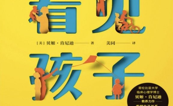 看见孩子:洞察、共情与联结 (贝姬·肯尼迪) (mobi,azw3,epub)