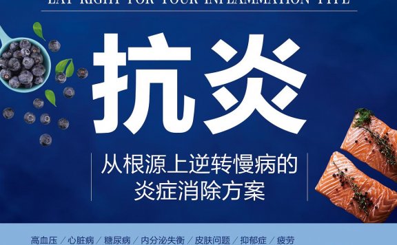 抗炎:从根源上逆转慢病的炎症消除方案 (麦琪·怕格霍夫) (pdf)
