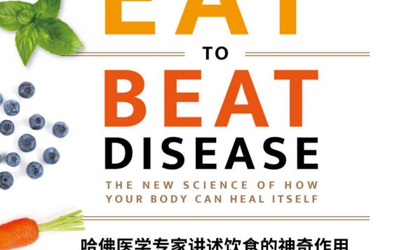吃出自愈力:哈佛医学专家讲述饮食的神奇作用 (威廉·W.李) (mobi,azw3,epub)