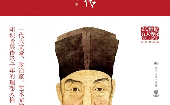 苏东坡传:中国文人从政的标志性人生 (林语堂) (mobi,azw3,epub,pdf)
