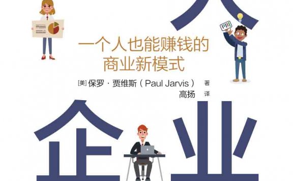 一人企业：一个人也能赚钱的商业新模式 (保罗·贾维斯) (mobi,azw3,epub)
