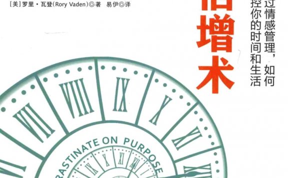 超级时间倍增术：通过情感管理，如何掌控你的时间和生活 (罗里·瓦登) (pdf)