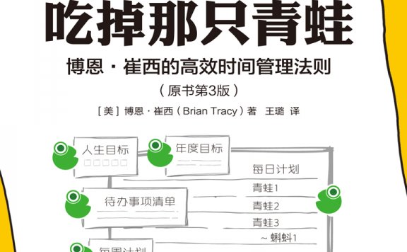 吃掉那只青蛙：博恩·崔西的高效时间管理法则 (博恩·崔西) (mobi,azw3,epub,pdf)