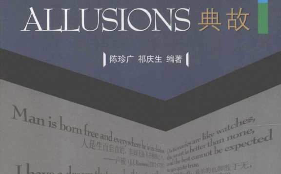 英语名言引喻典故 (陈珍广/祁庆生) (pdf)