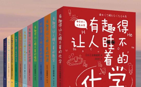 有趣得让人睡不着的科普系列 (套装全12册) (mobi,azw3,epub)