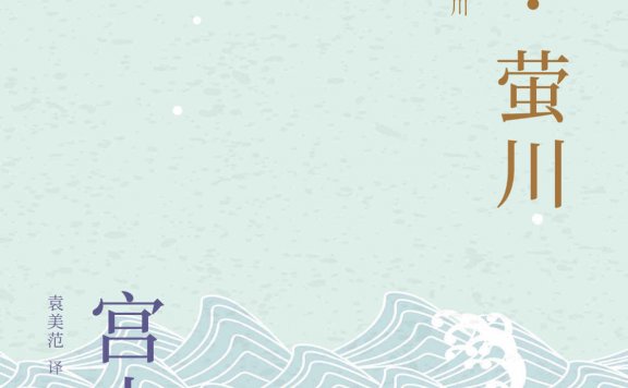 泥河·萤川 (宫本辉) (mobi,azw3,epub)