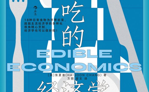 好吃的经济学 (张夏准) (mobi,azw3,epub)