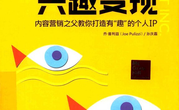 兴趣变现:内容营销之父教你打造有“趣”的个人IP (乔·普利兹/孙庆磊) (pdf)