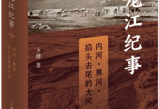 黑龙江纪事：内河、界河、掐头去尾的大河 (卜键) (mobi,azw3,epub)