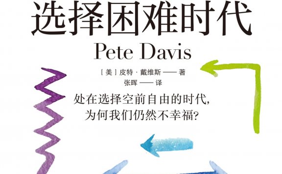 选择困难时代 (皮特·戴维斯) (mobi,azw3,epub)