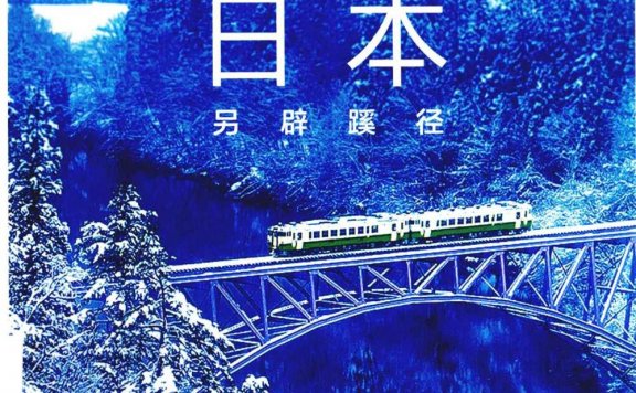 日本另辟蹊径 (Lonely Planet) (pdf)