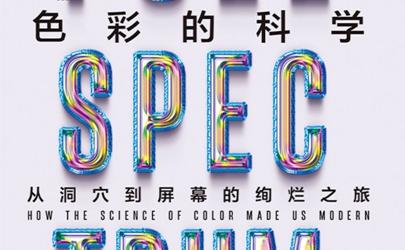 色彩的科学:从洞穴到屏幕的绚烂之旅 (亚当·罗杰斯) (mobi,azw3,epub)