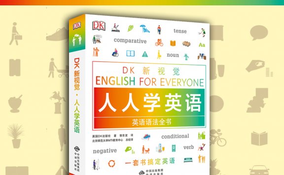 DK新视觉 人人学英语 英语语法全书 (英国DK出版社) (pdf)