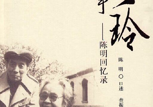 我与丁玲五十年:陈明回忆录 (陈明) (mobi,azw3,epub,pdf)