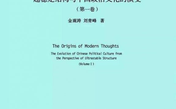 中国现代思想的起源：超稳定结构与中国政治文化的演变 (金观涛／刘青峰) (mobi,azw3,epub,pdf)