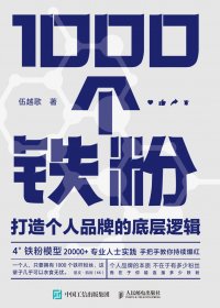 1000个铁粉：打造个人品牌的底层逻辑 (伍越歌) (mobi,azw3,epub)