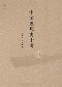 中国思想史十讲 上 (金观涛／刘青峰) (mobi,azw3,epub,pdf)