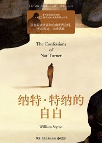 纳特·特纳的自白 (威廉·斯泰隆) (mobi,azw3,epub)