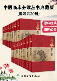 中医临床必读丛书典藏版 (套装共20册) (mobi,azw3,epub)