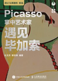 掌中艺术家：遇见毕加索 (杜文杰／郭吉爽) (azw3,epub)