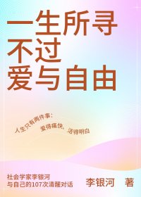一生所寻不过爱与自由 (李银河) (mobi,azw3,epub,pdf)
