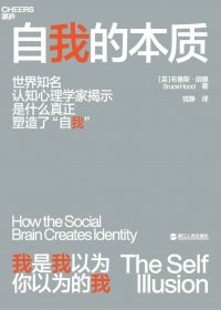 自我的本质 (布鲁斯·胡德) (mobi,azw3,epub)