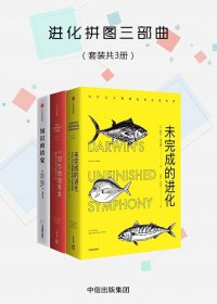 进化拼图三部曲 (套装三册) (mobi,azw3,epub,pdf)