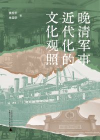 晚清军事近代化的文化观照 (黄松平／朱亚宗) (mobi,azw3,epub)