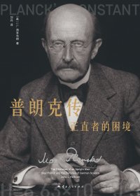 普朗克传:正直者的困境 (J.L.海耳布朗) (mobi,azw3,epub)