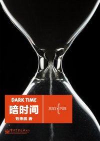 暗时间 (刘未鹏) (mobi,azw3,epub,pdf)