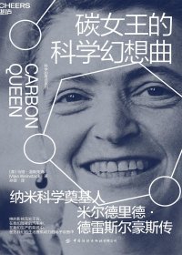 碳女王的科学幻想曲 (马娅·温斯托克) (mobi,azw3,epub)
