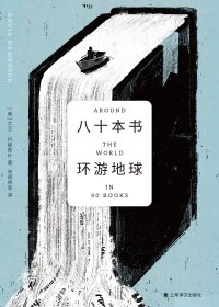 八十本书环游地球 (大卫·丹穆若什) (mobi,azw3,epub)