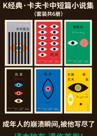 卡夫卡中短篇德文直译全集 (套装共6册) (卡夫卡) (mobi,azw3,epub)