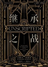 继承之战 (詹姆斯·B.斯图尔特／蕾切尔·艾布拉姆斯) (mobi,azw3,epub)