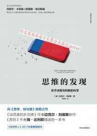 思维的发现：关于决策与判断的科学 (迈克尔·刘易斯) (mobi,azw3,epub)