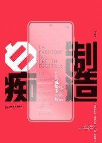 制造白痴：电子产品如何威胁下一代 (米歇尔·德米尔热) (pdf)