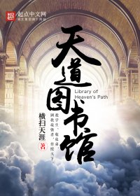 天道图书馆 (横扫天涯) (mobi,azw3,epub)