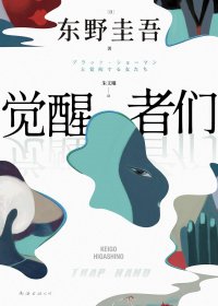 觉醒者们 (东野圭吾) (mobi,azw3,epub)