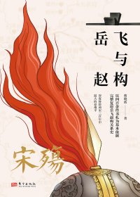 宋殇：岳飞与赵构 (曹晓波) (mobi,azw3,epub)