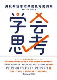 学会思考：用批判性思维做出更好的判断 (郭兆凡／蓝方／叶明欣) (pdf)
