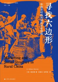 寻找六边形：中国农村的市场和社会结构 (施坚雅) (mobi,azw3,epub)