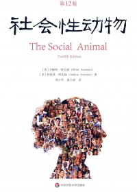 社会性动物 (第12版) (埃利奥特·阿伦森／乔舒亚·阿伦森) (mobi,azw3,epub,pdf)