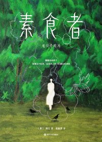 素食者 (韩江) (mobi,azw3,epub)