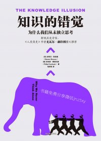 知识的错觉：为什么我们从未独立思考 (史蒂文·斯洛曼／菲利普 ·费恩巴赫) (mobi,azw3,epub,pdf)