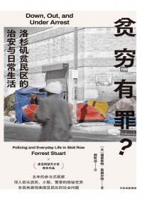 贫穷有罪：洛杉矶贫民区的治安与日常生活 (福雷斯特·斯图尔特) (mobi,azw3,epub)