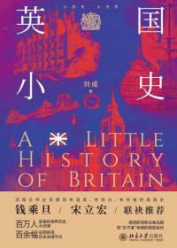 英国小史 (刘成) (mobi,azw3,epub)