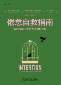 倦怠自救指南：如何重掌工作与生活的自主权 (迈克·詹姆斯·罗斯) (mobi,azw3,epub)