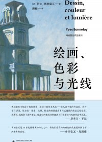 绘画、色彩与光线 (伊夫·博纳富瓦) (mobi,azw3,epub)