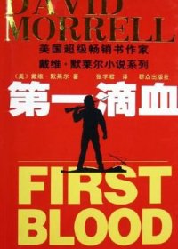 第一滴血 (戴维·默莱尔) (mobi,azw3,epub)